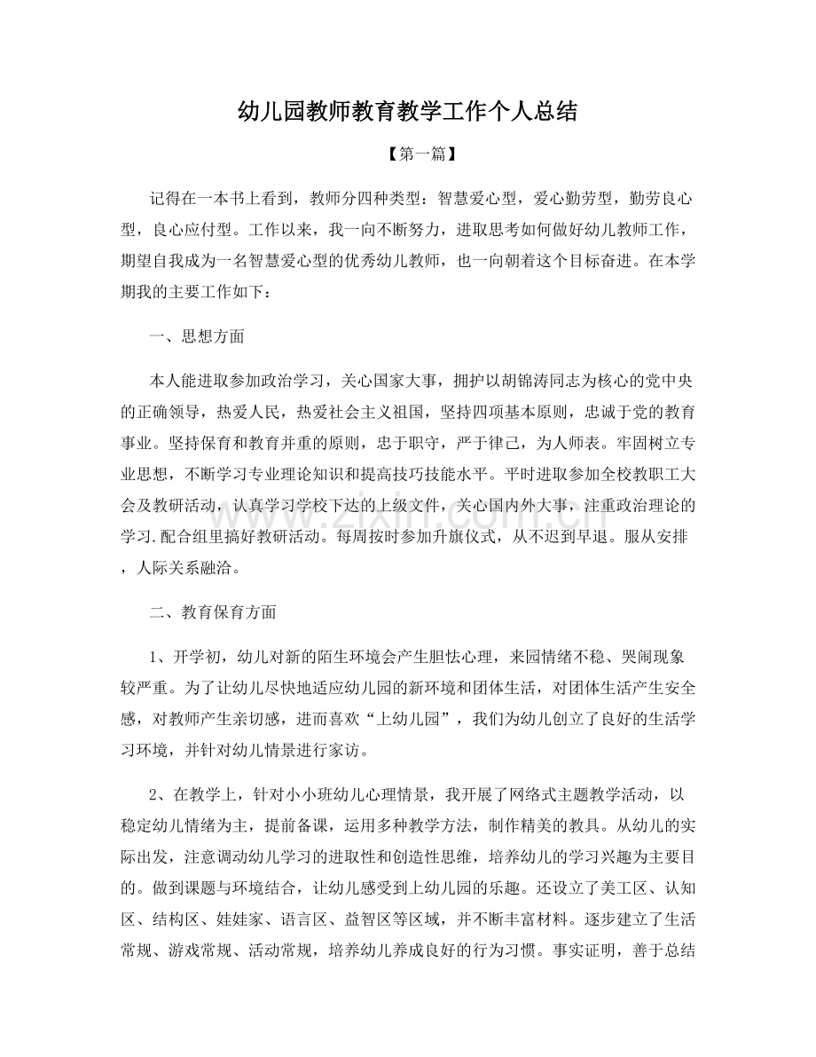 幼儿园教师教育教学工作个人总结.docx_第1页