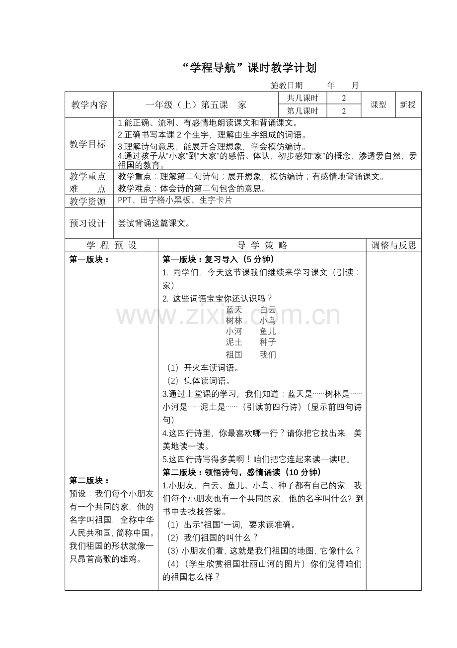 苏教版一上《家》第二课时.doc_第1页