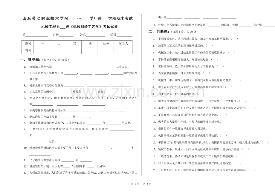 山东劳动职业技术学院《机械制造工艺学》考试试卷期末考试.doc_第1页