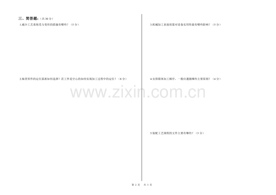 山东劳动职业技术学院《机械制造工艺学》考试试卷期末考试.doc_第2页