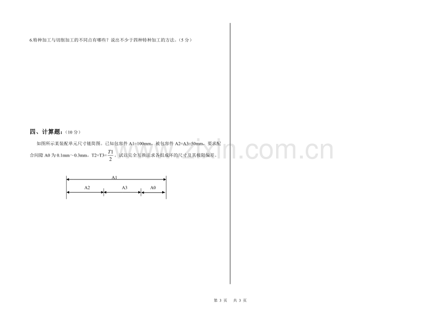 山东劳动职业技术学院《机械制造工艺学》考试试卷期末考试.doc_第3页