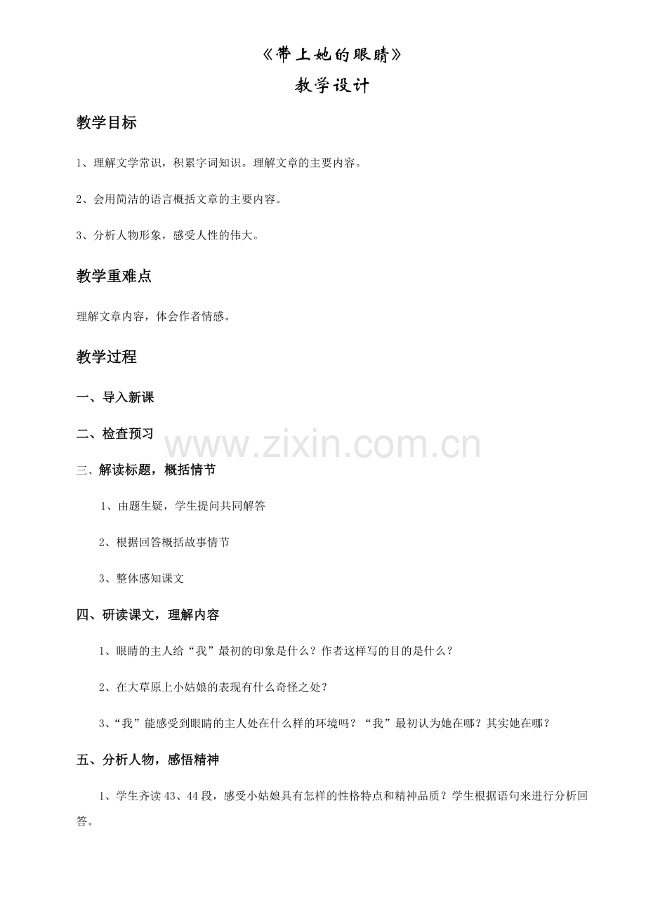 (部编)初中语文人教七年级下册带上她的眼睛--教案.docx_第1页