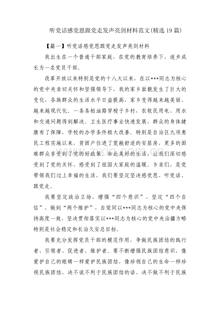 听党话感党恩跟党走发声亮剑材料范文(19篇).pdf_第1页