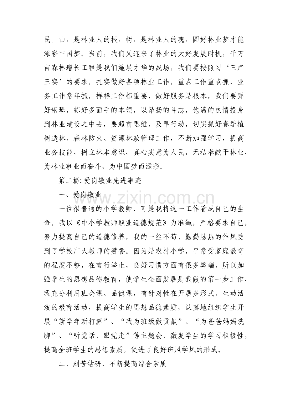 爱岗敬业先进事迹范文(四篇).pdf_第3页