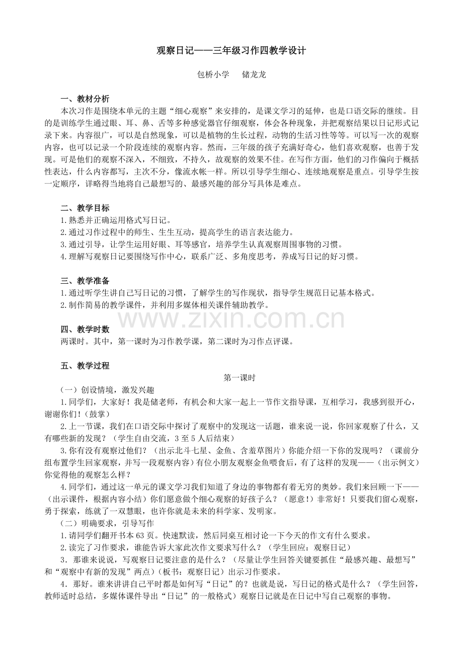 观察日记习作教学设计.doc_第1页