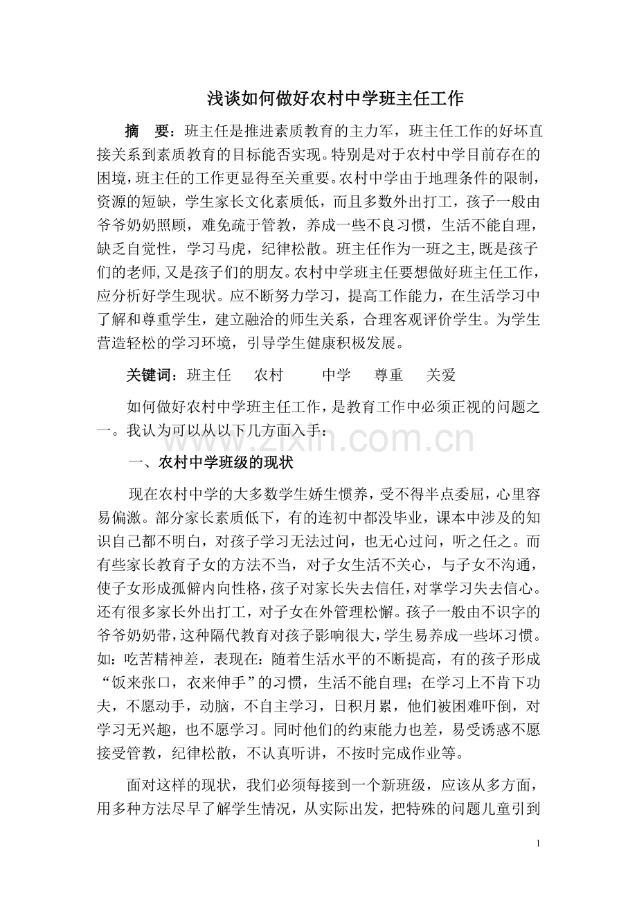 浅谈如何做好农村中学班主任工作.doc_第1页