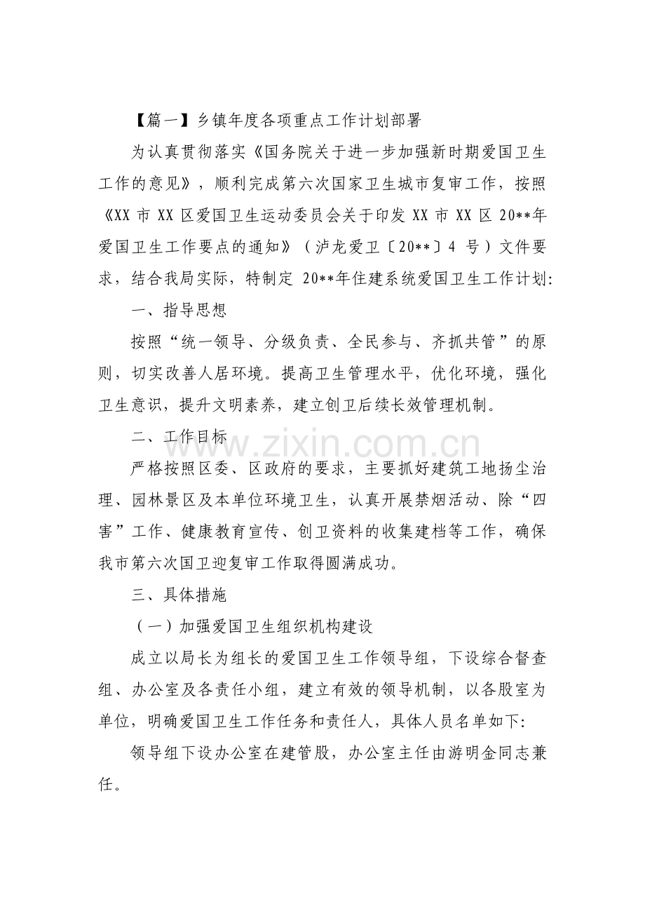 乡镇年度各项重点工作计划部署范文(通用3篇).pdf_第1页