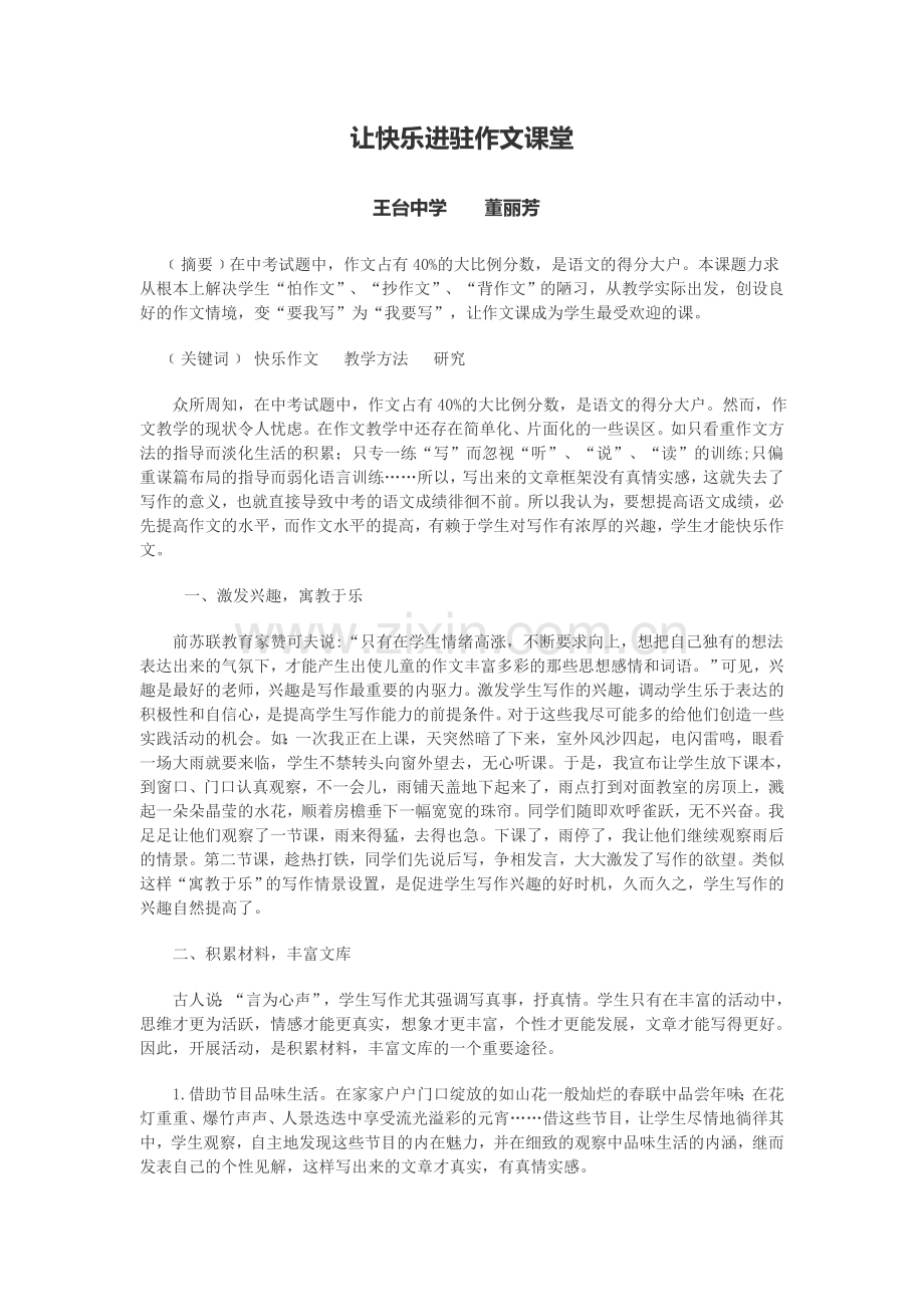 让快乐进驻作文课堂.doc_第1页