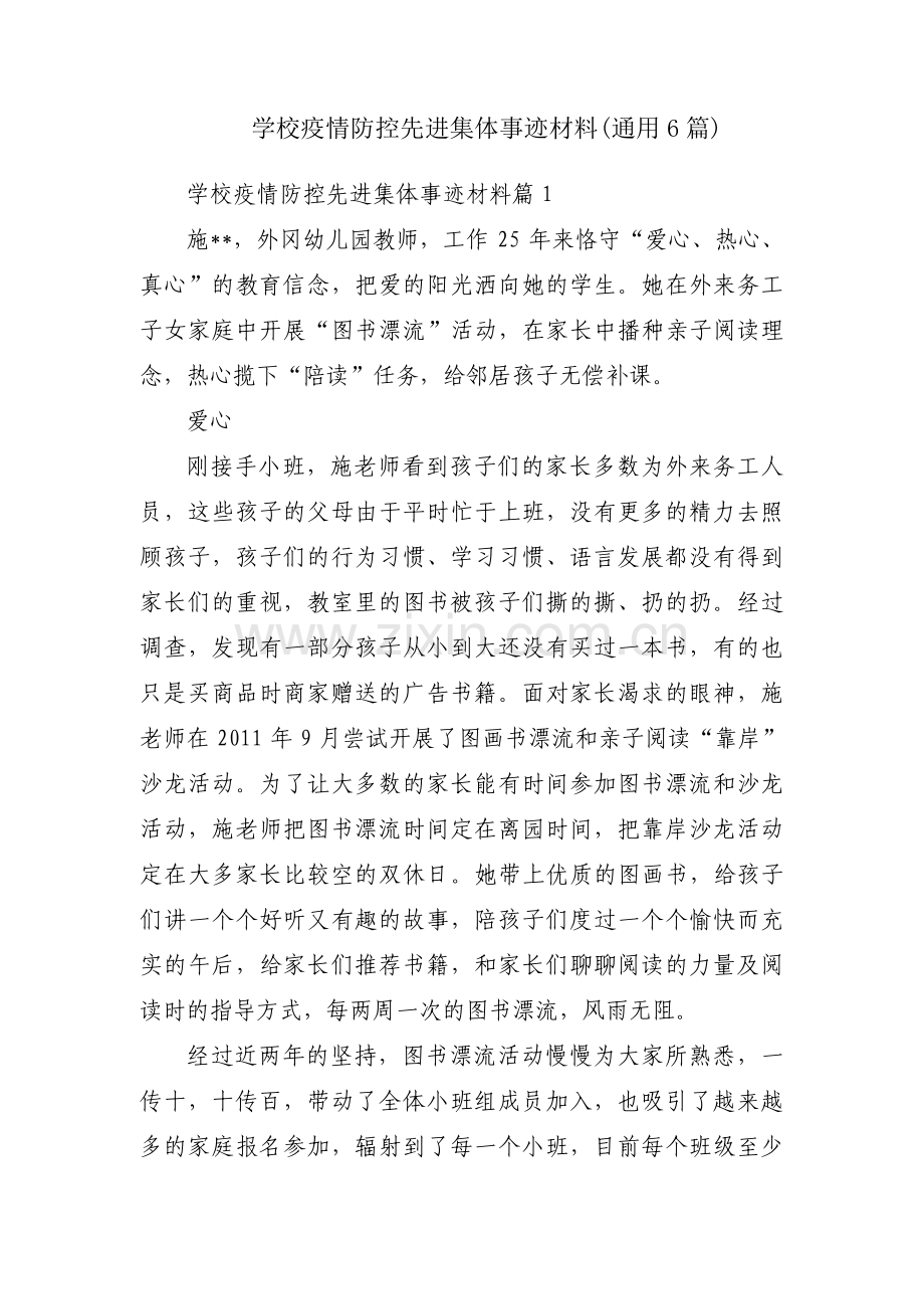 学校疫情防控先进集体事迹材料(通用6篇).pdf_第1页