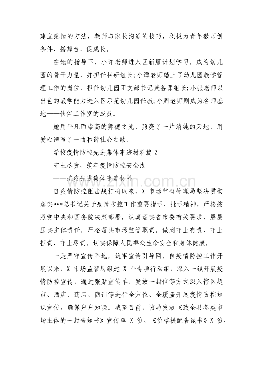 学校疫情防控先进集体事迹材料(通用6篇).pdf_第3页