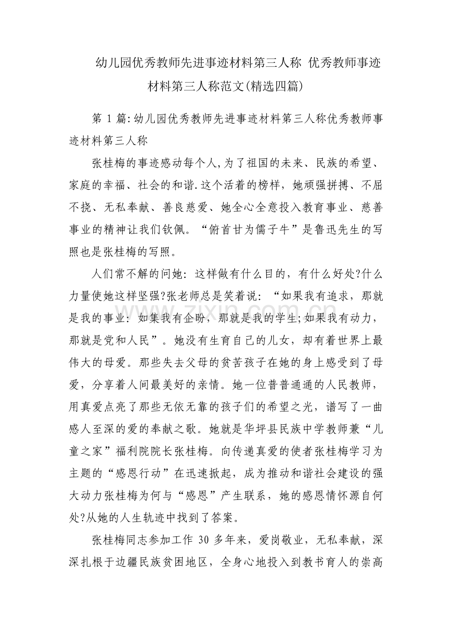 幼儿园优秀教师先进事迹材料第三人称 优秀教师事迹材料第三人称范文(四篇).pdf_第1页