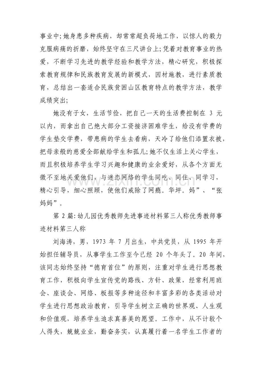 幼儿园优秀教师先进事迹材料第三人称 优秀教师事迹材料第三人称范文(四篇).pdf_第2页