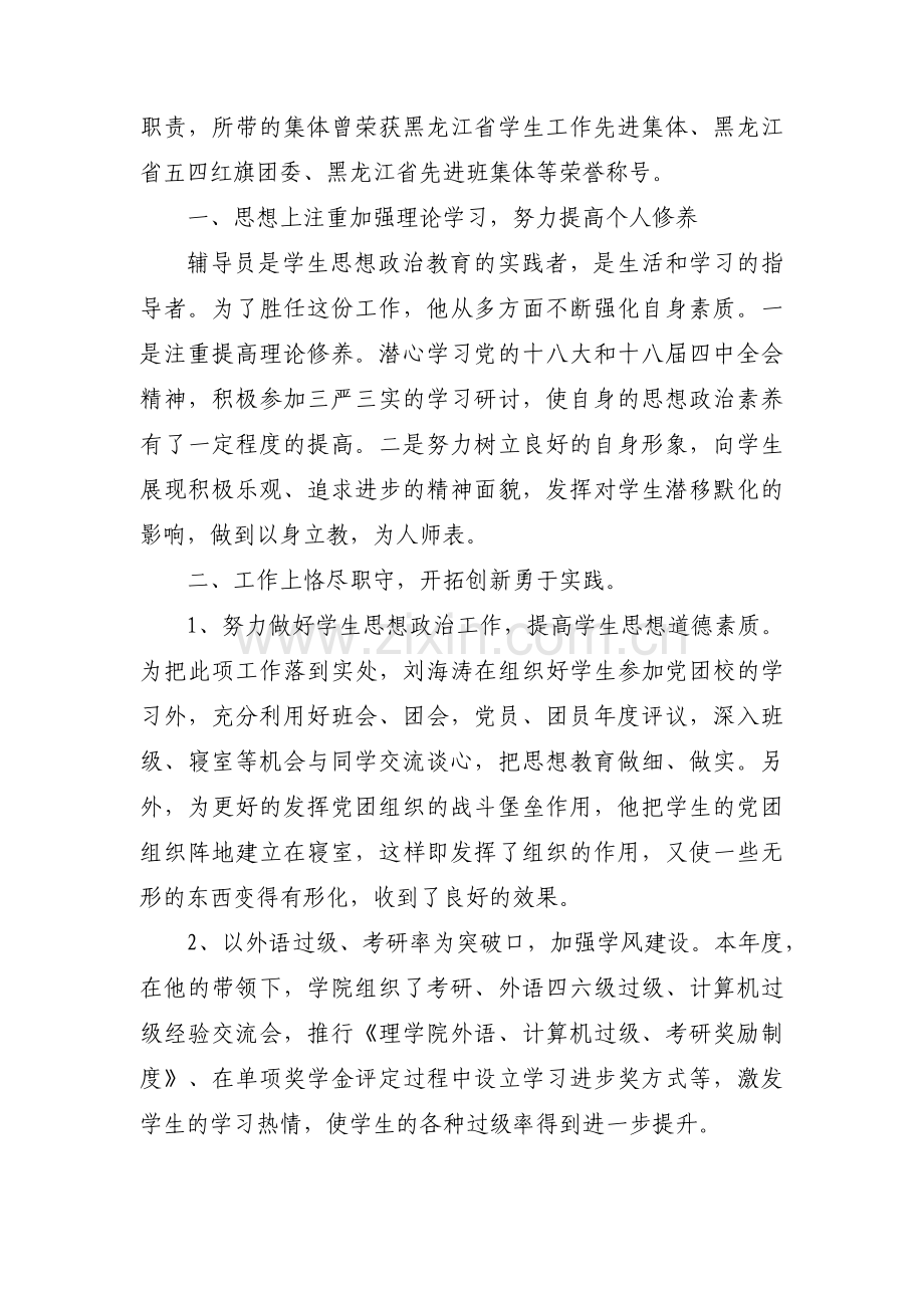 幼儿园优秀教师先进事迹材料第三人称 优秀教师事迹材料第三人称范文(四篇).pdf_第3页