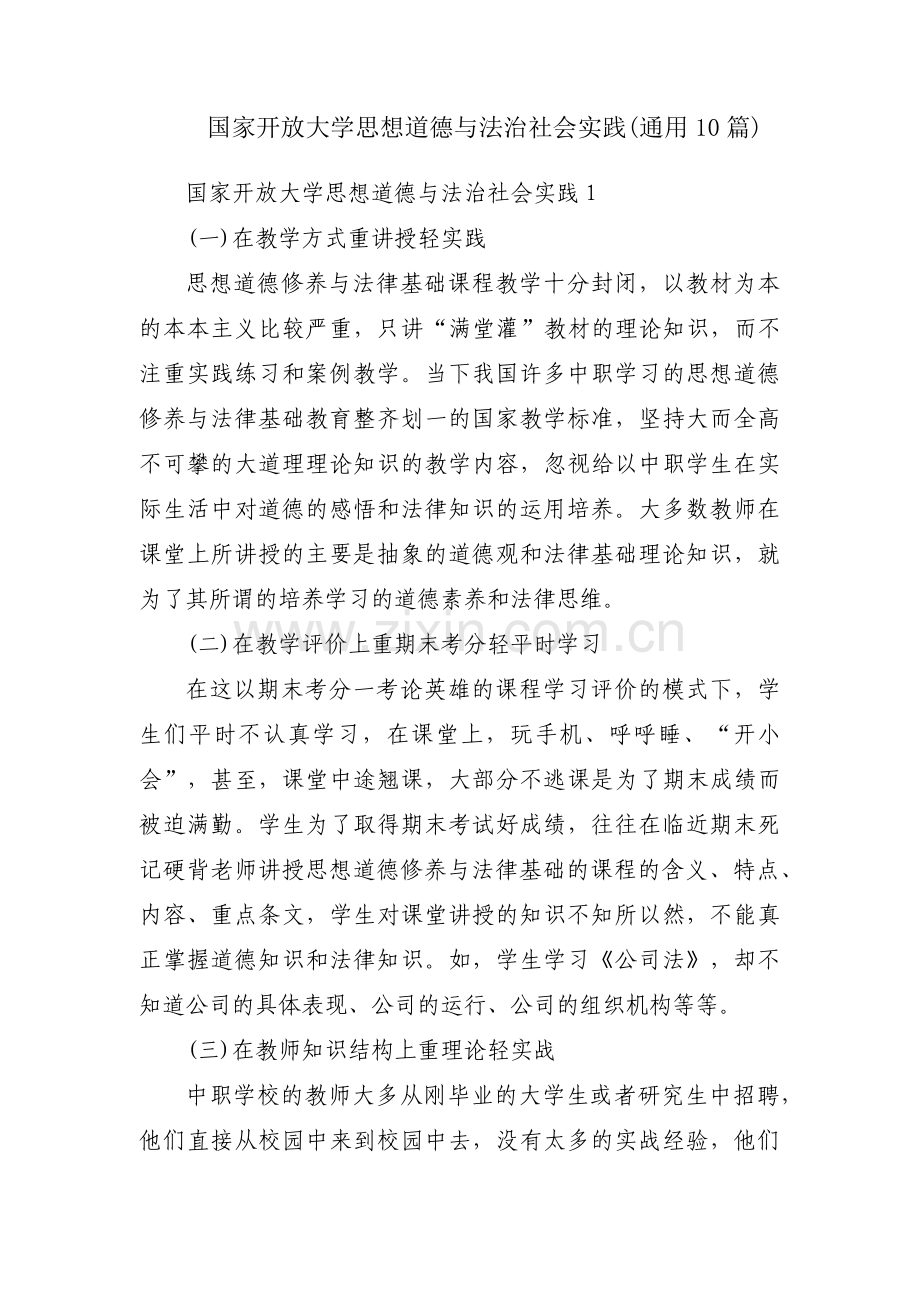 国家开放大学思想道德与法治社会实践(通用10篇).pdf_第1页