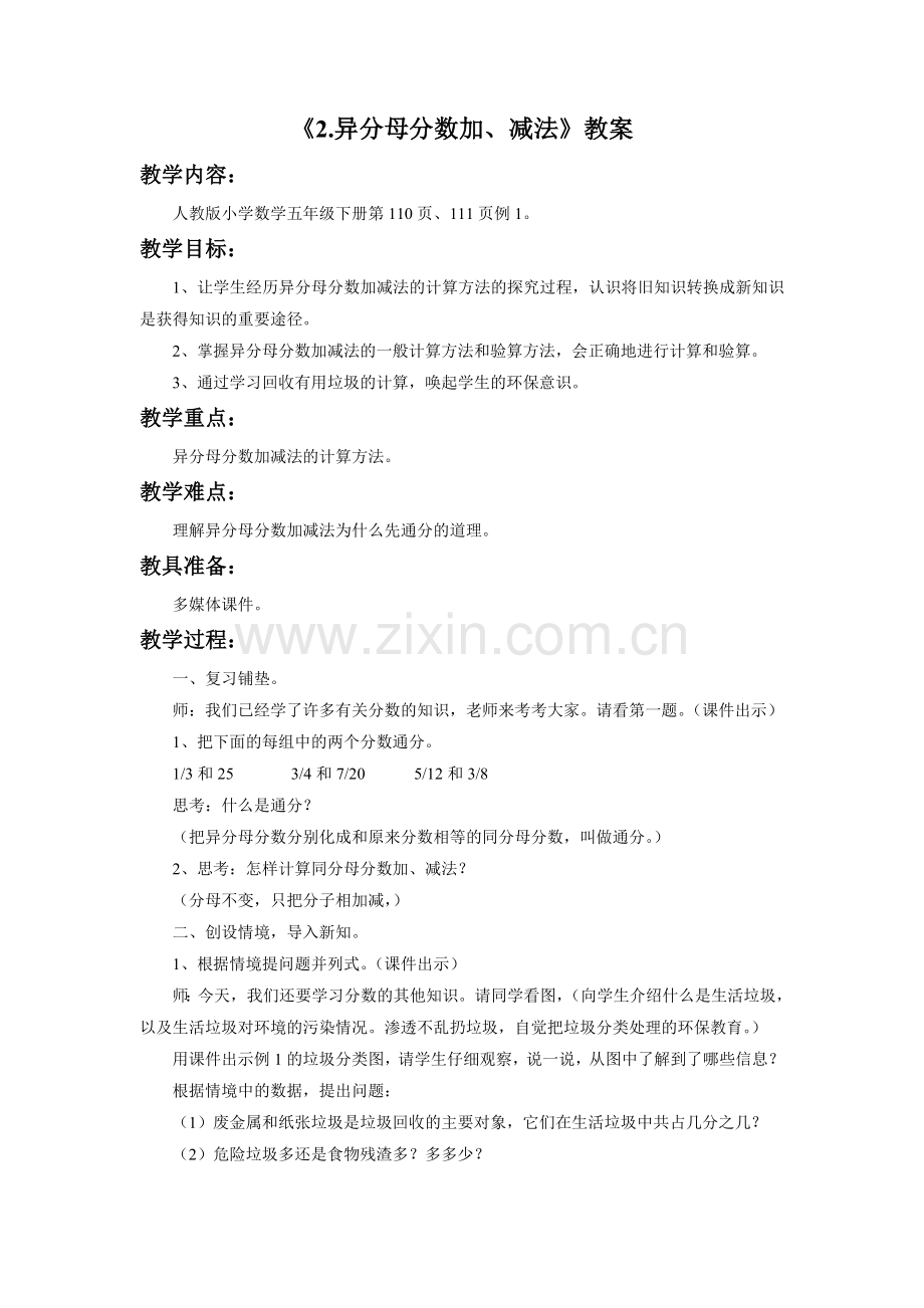 《异分母分数加、减法》教案.doc_第1页