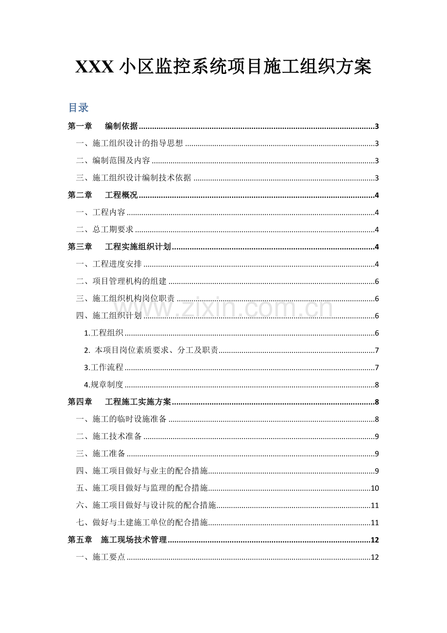 XXX小区监控系统项目施工方案.doc_第1页