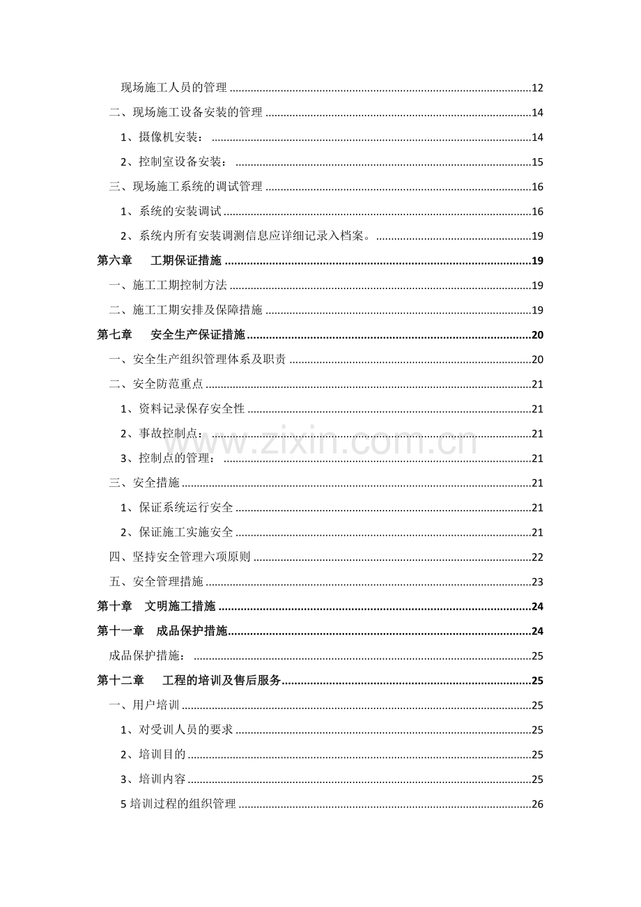 XXX小区监控系统项目施工方案.doc_第2页