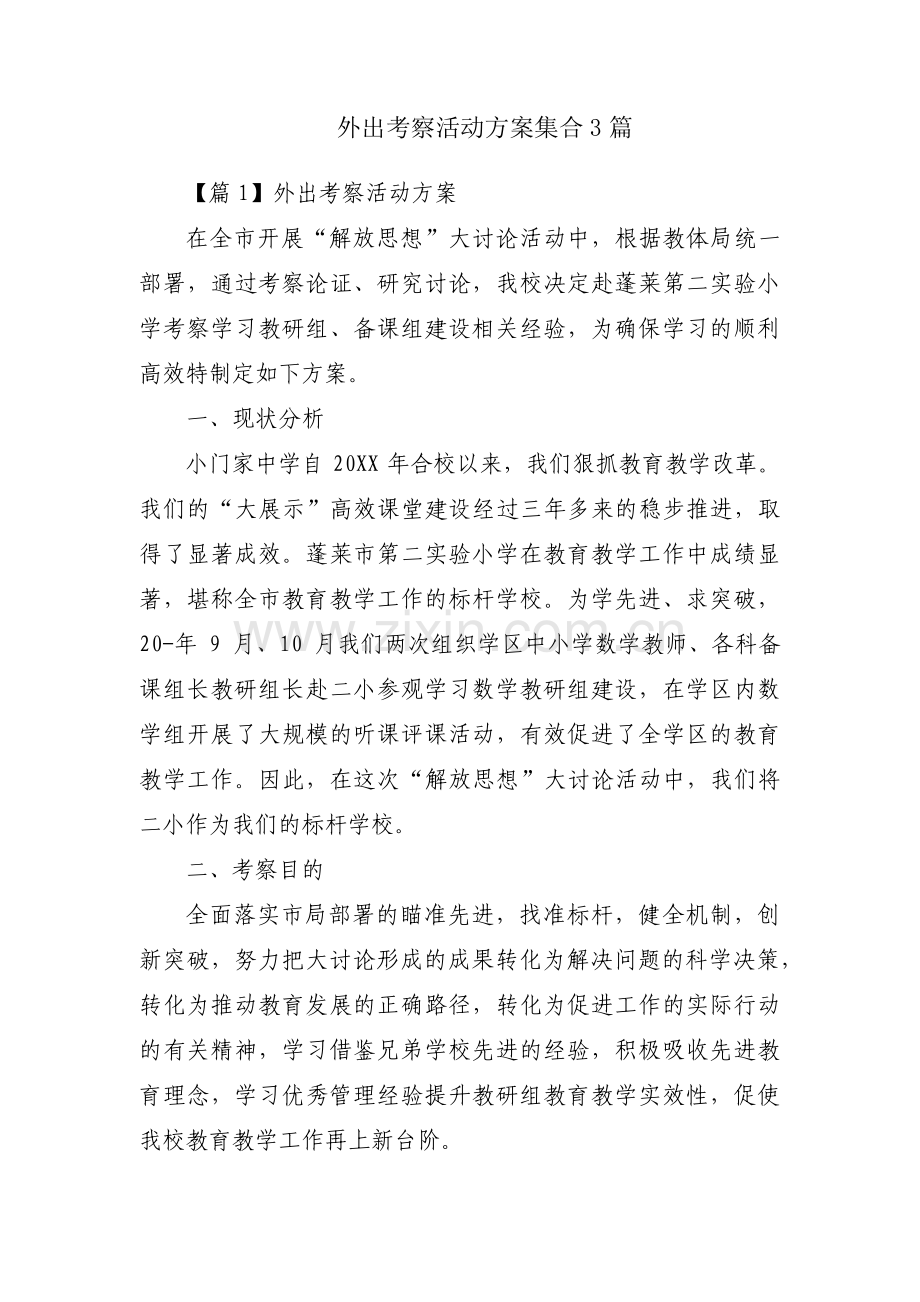 外出考察活动方案集合3篇.pdf_第1页