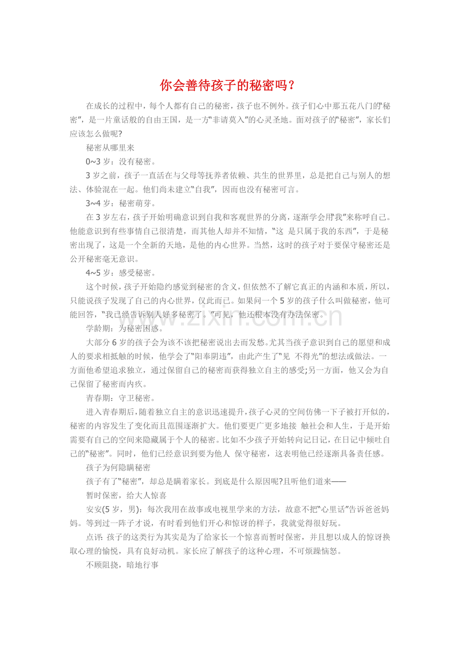 你会善待孩子的秘密吗.doc_第1页