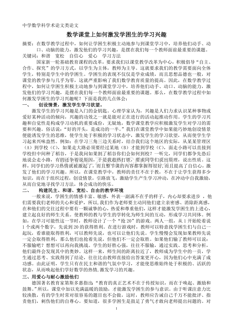 数学课堂上如何激发学困生的学习兴趣.doc_第1页