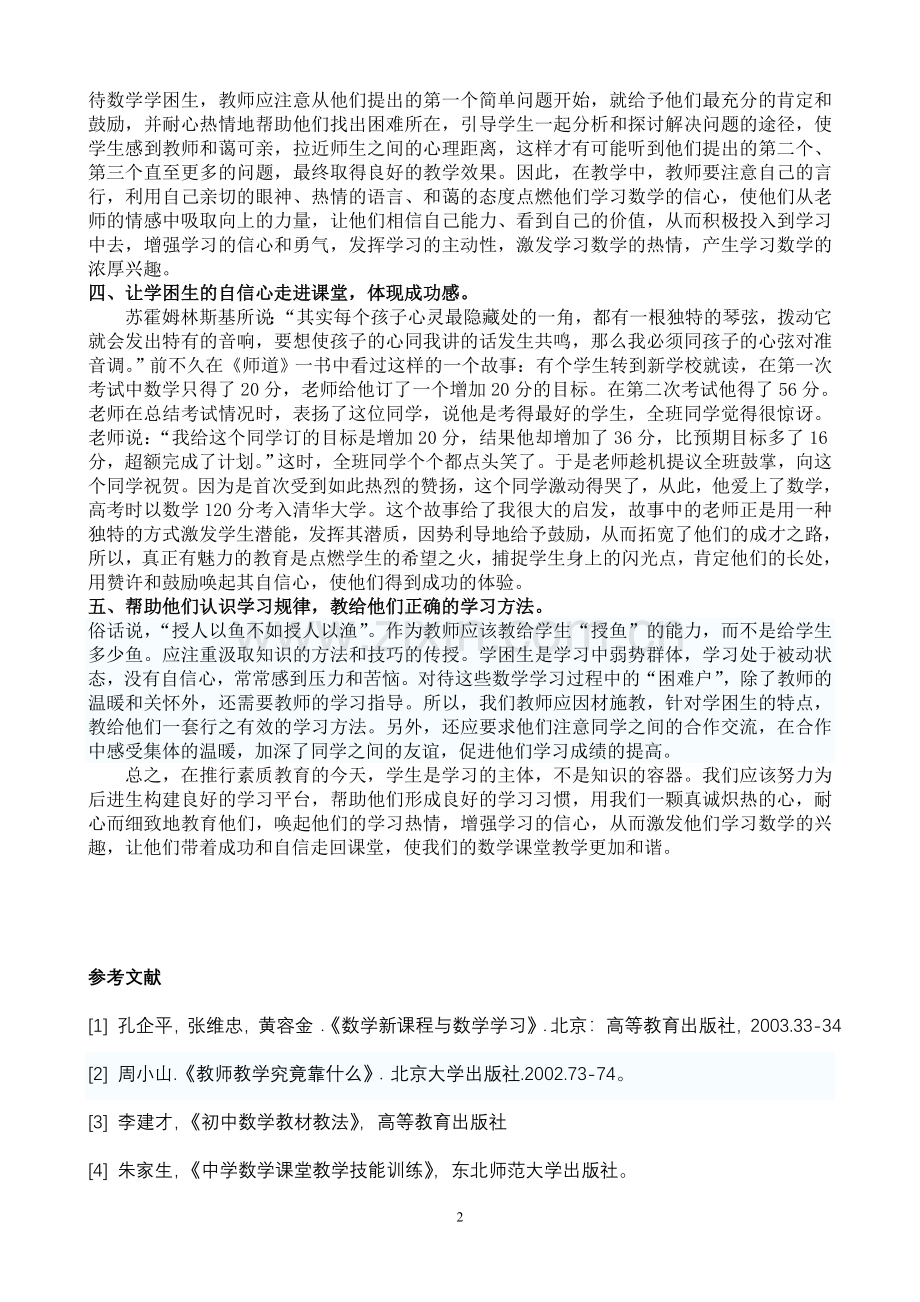 数学课堂上如何激发学困生的学习兴趣.doc_第2页