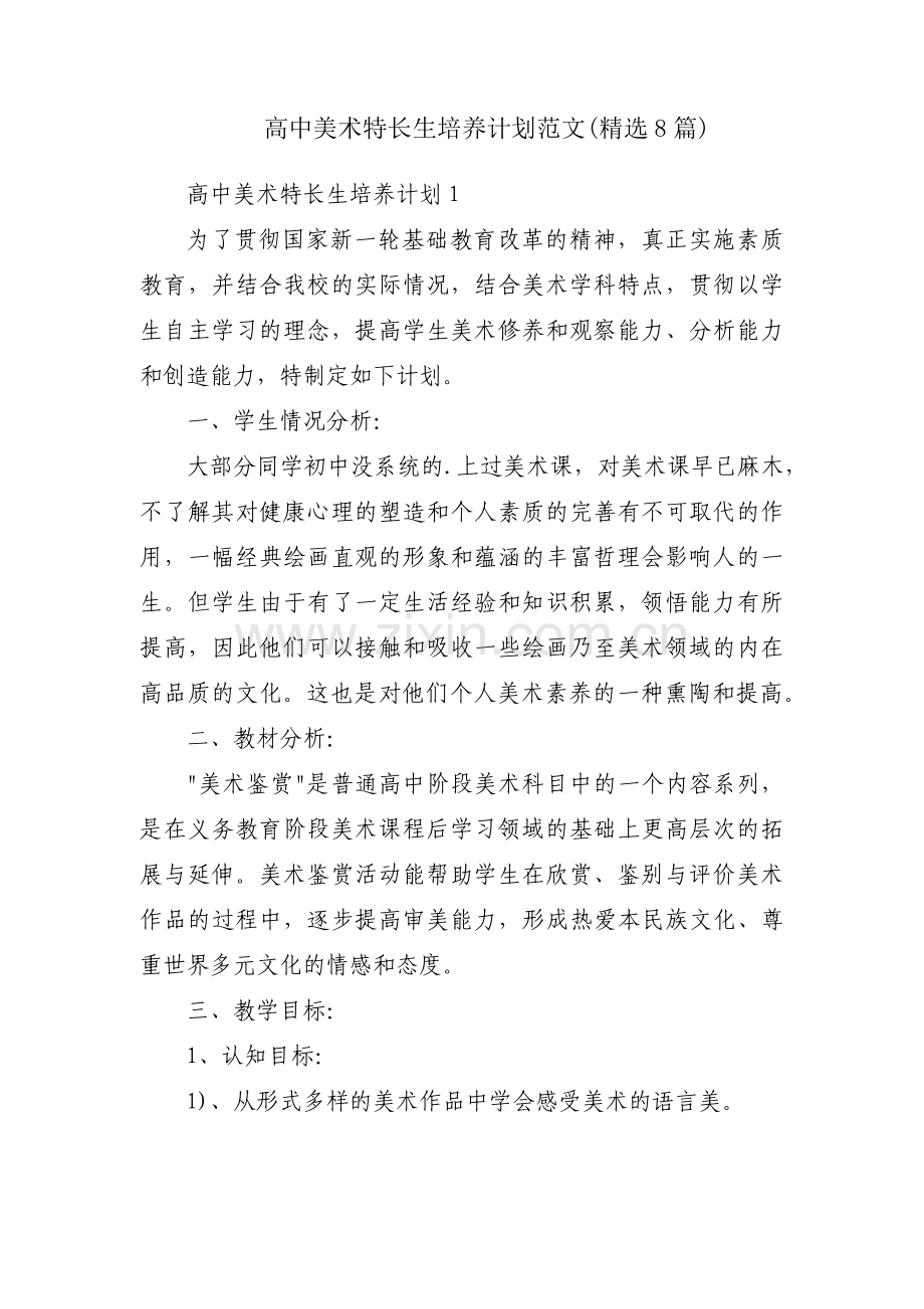 高中美术特长生培养计划范文(8篇).pdf_第1页