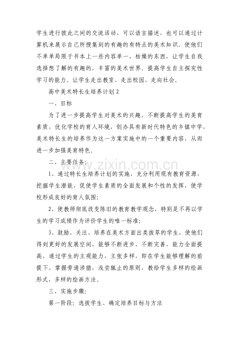 高中美术特长生培养计划范文(8篇).pdf_第3页