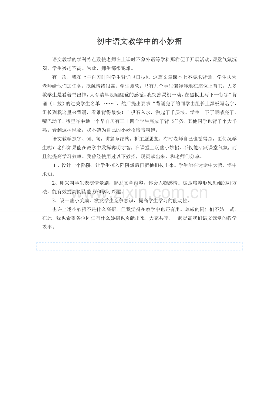 初中语文教学中的小妙招.doc_第1页