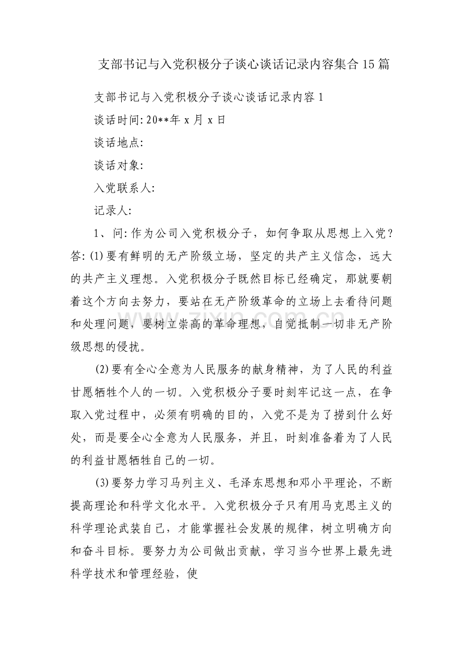 支部书记与入党积极分子谈心谈话记录内容集合15篇.pdf_第1页