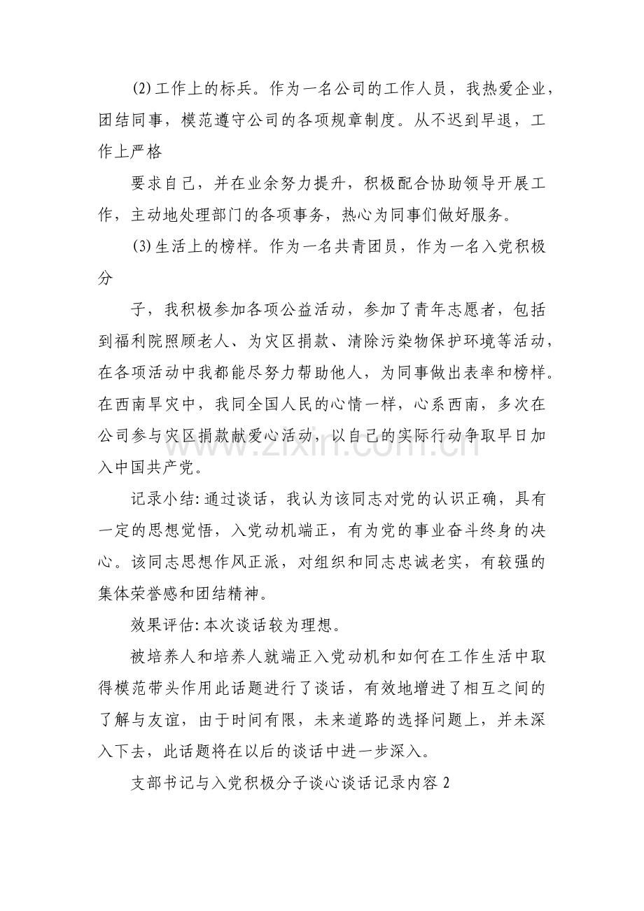 支部书记与入党积极分子谈心谈话记录内容集合15篇.pdf_第3页