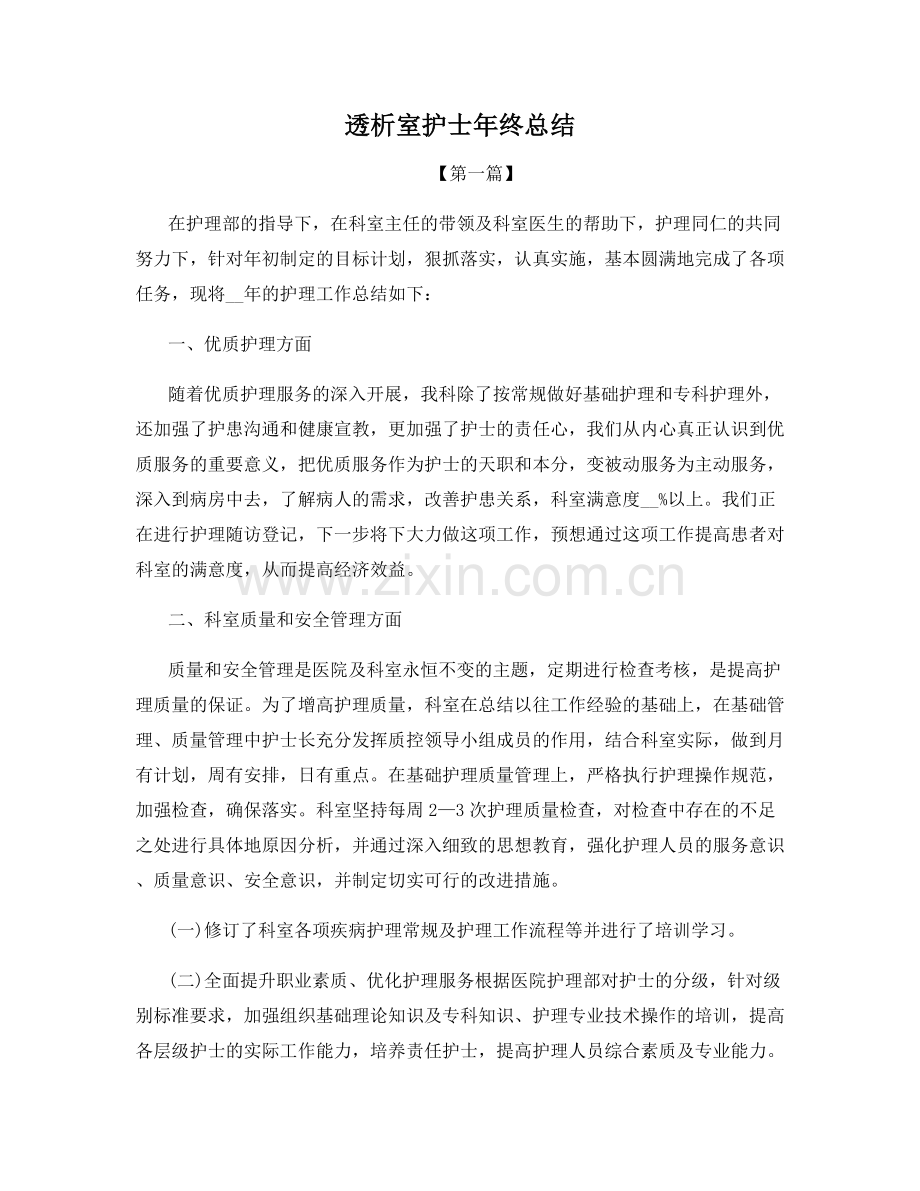 透析室护士年终总结.docx_第1页