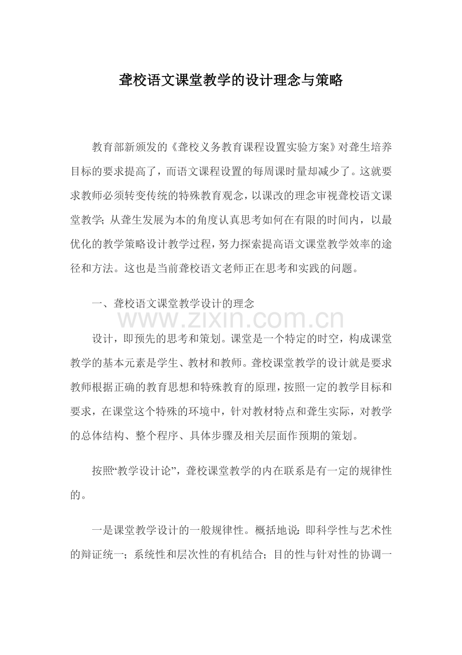 聋校语文课堂教学的设计理念与策略.doc_第1页