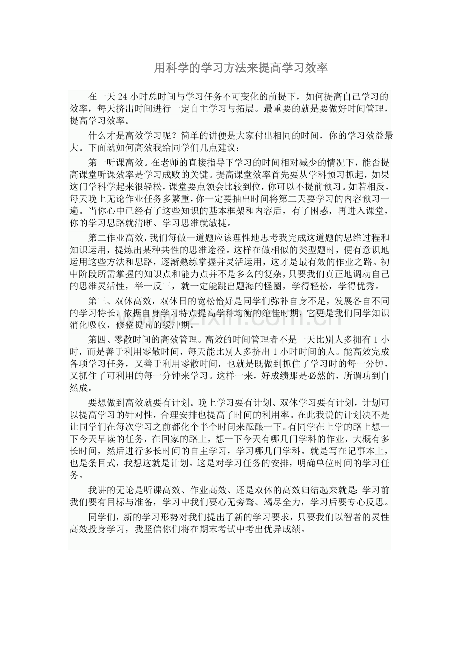 用科学的学习方法来提高学习效率.doc_第1页