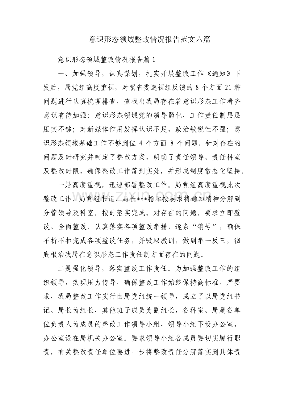 意识形态领域整改情况报告范文六篇.pdf_第1页