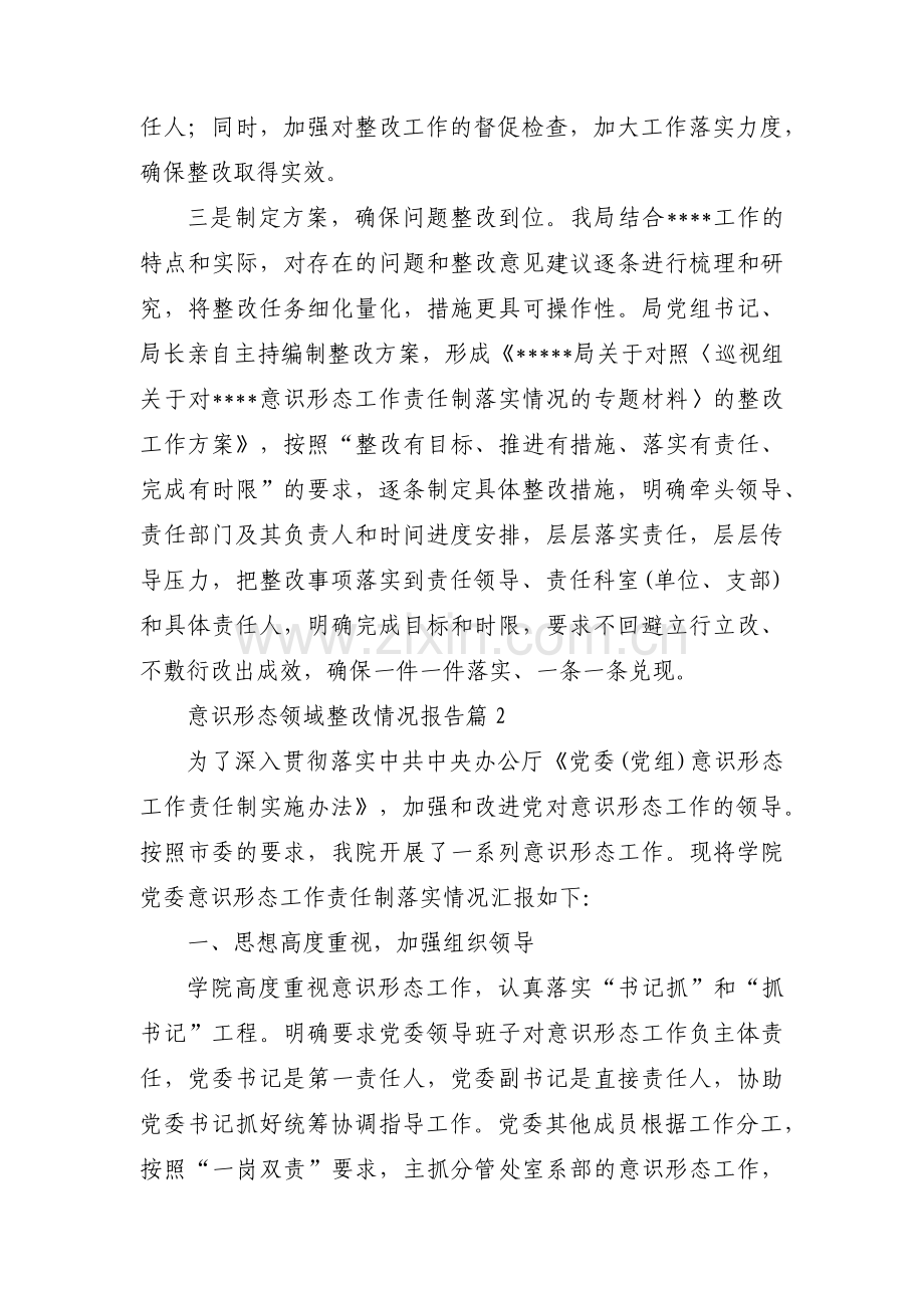 意识形态领域整改情况报告范文六篇.pdf_第2页