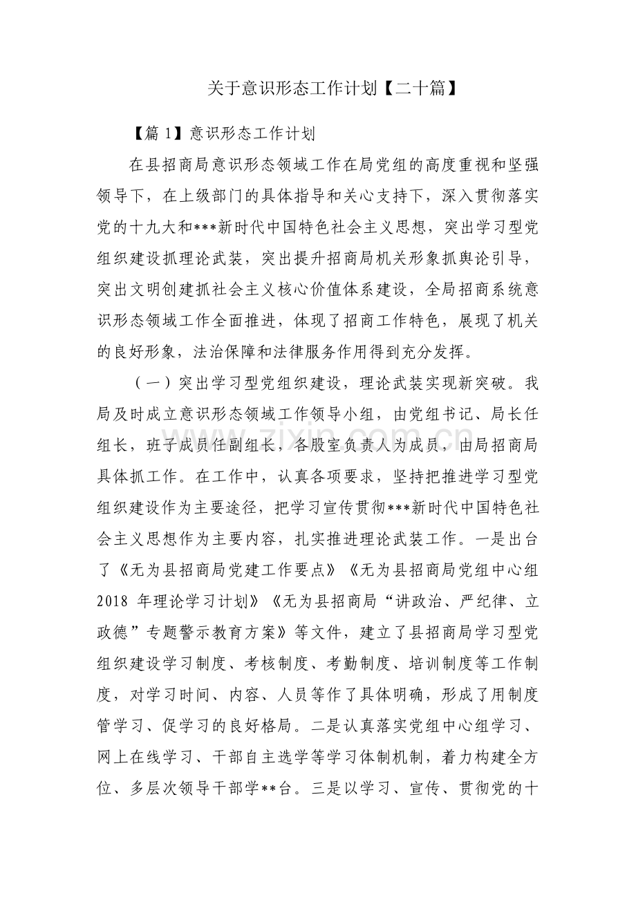 关于意识形态工作计划【二十篇】.pdf_第1页