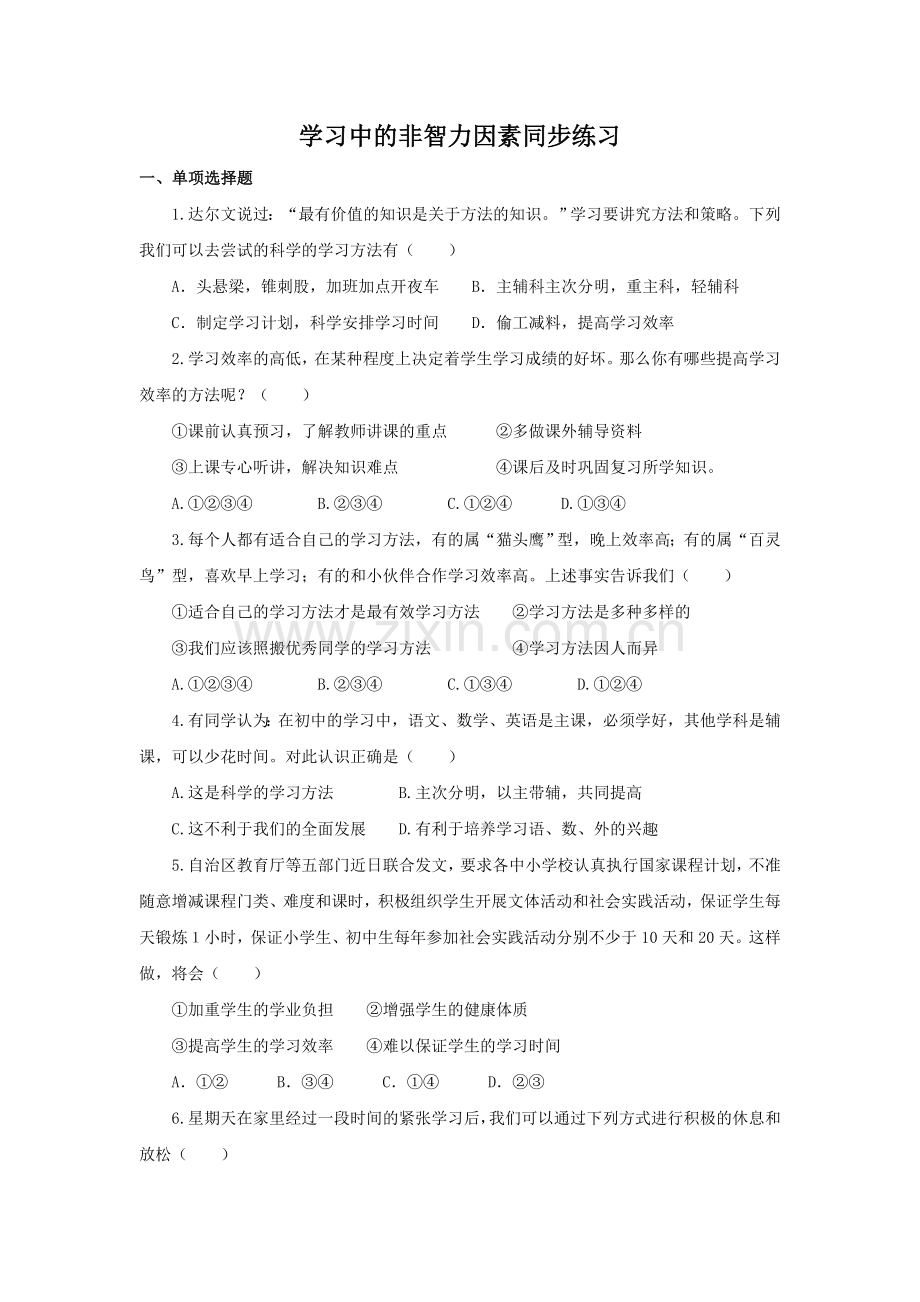 《学习中的非智力因素》同步练习.doc_第1页