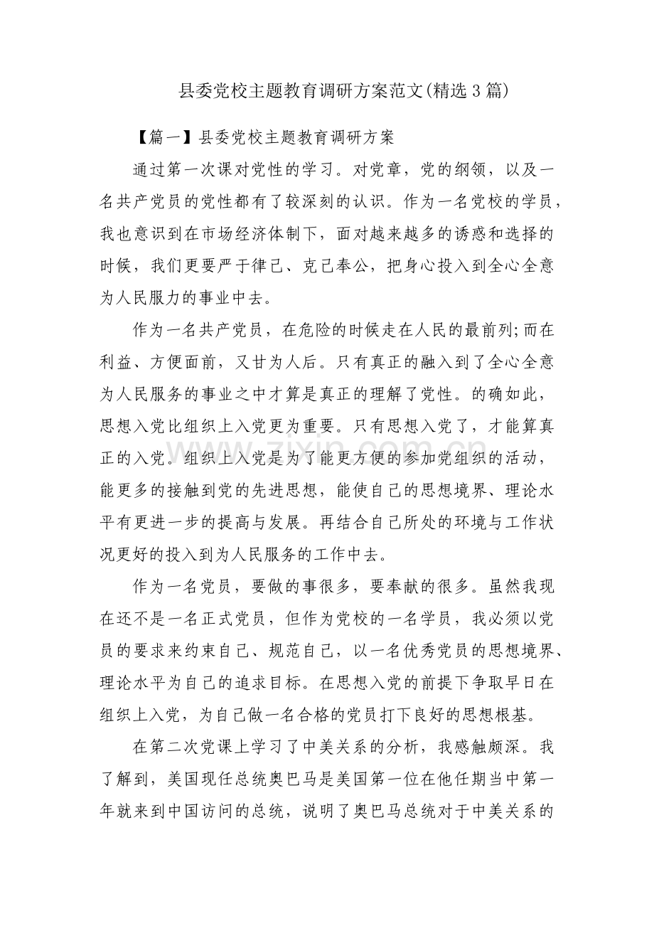 县委党校主题教育调研方案范文(3篇).pdf_第1页