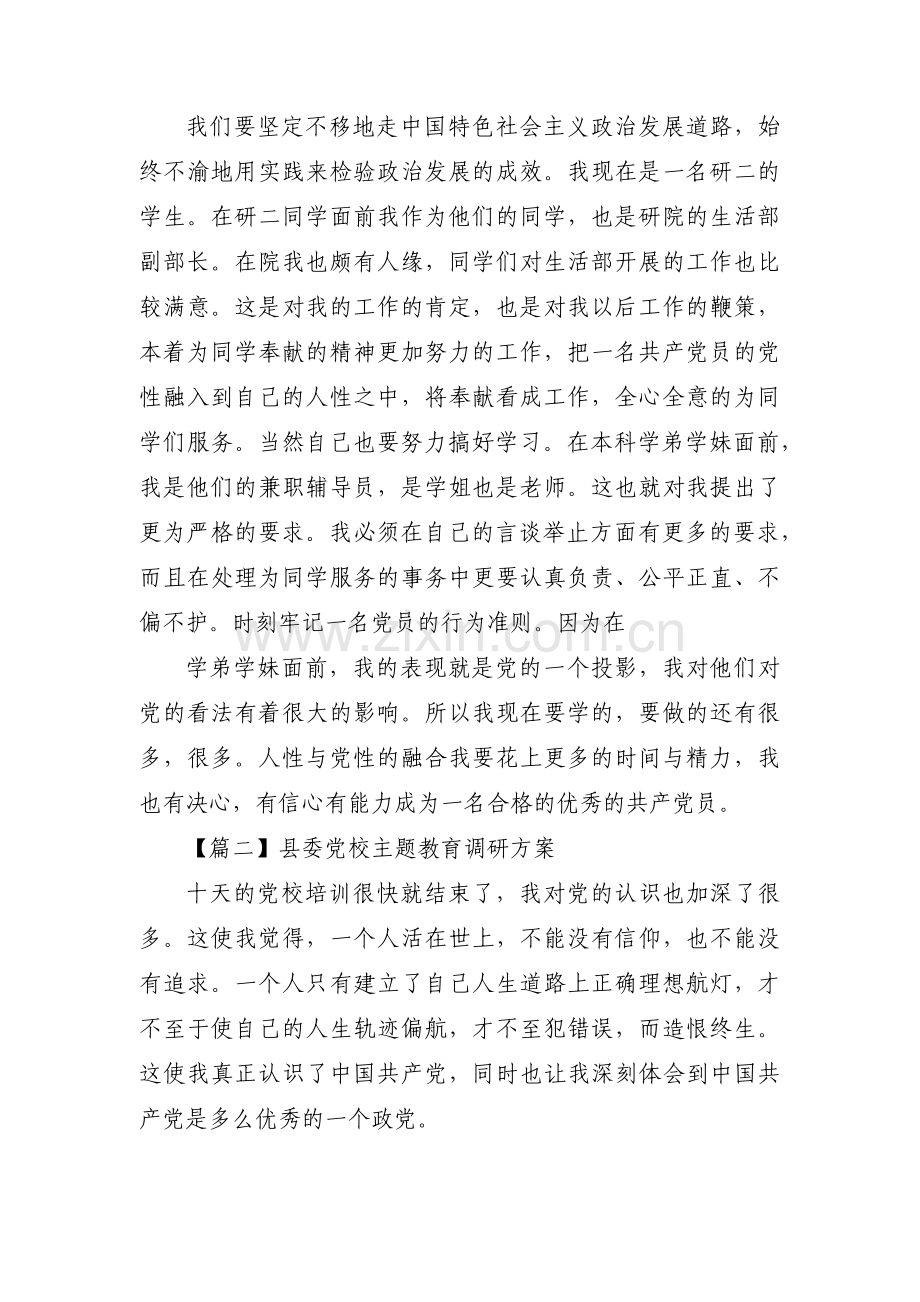 县委党校主题教育调研方案范文(3篇).pdf_第3页