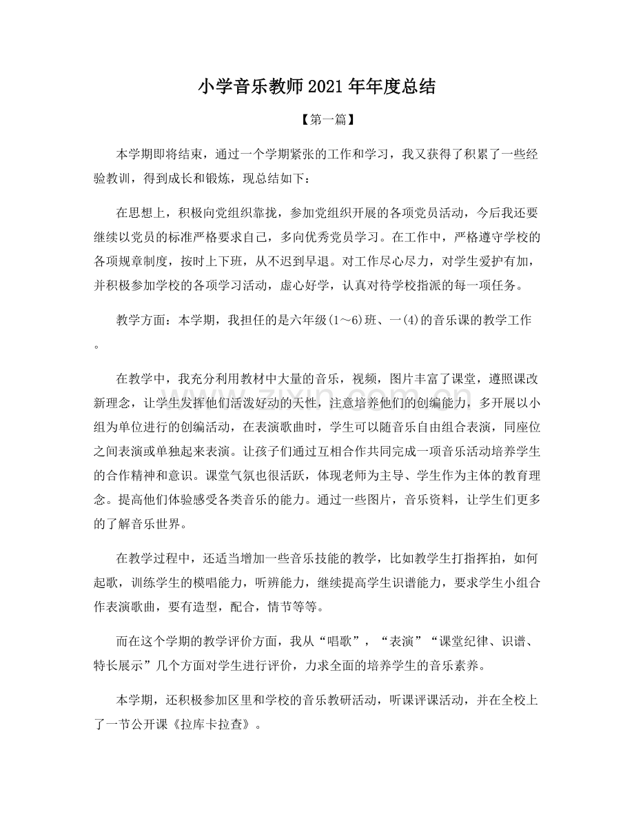 小学音乐教师2021年年度总结.docx_第1页