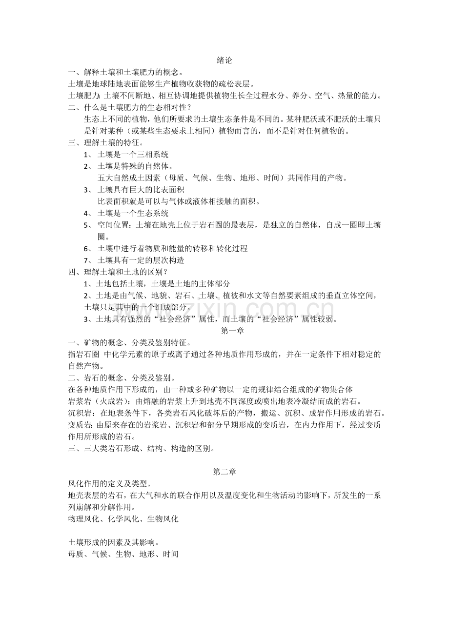 -北京林业大学土壤学复习资料.doc_第1页