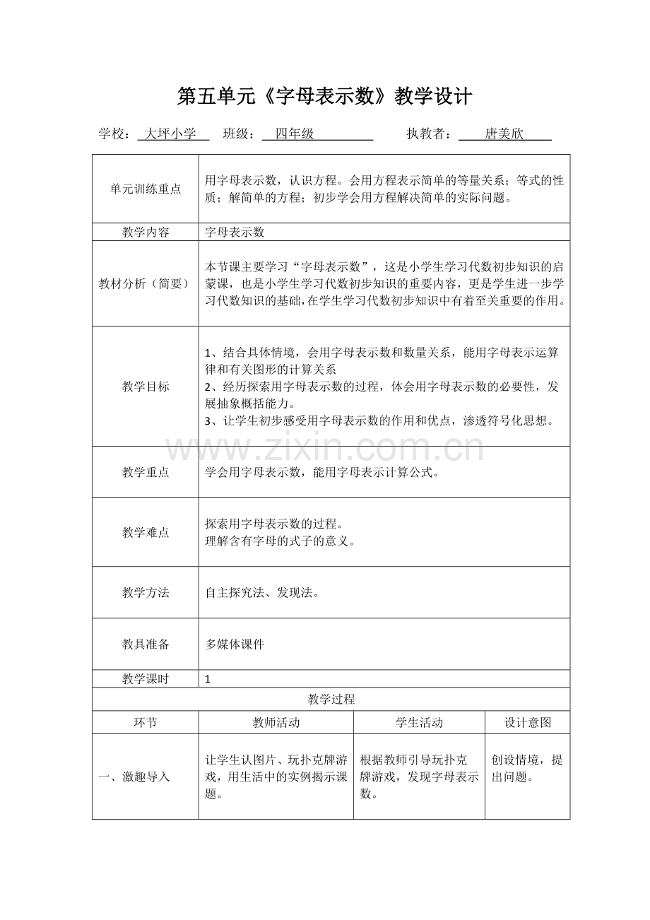 小学数学北师大四年级《字母表示数》.docx_第1页