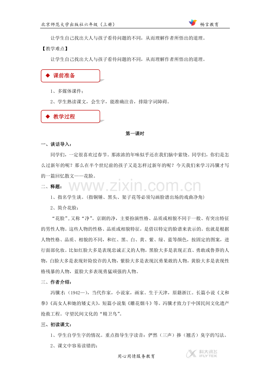 【教学设计】《花脸》(北师大).docx_第2页