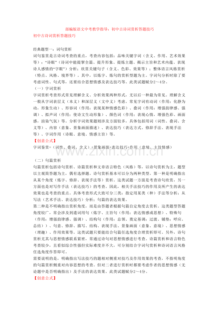 部编版语文中考教学指导：初中古诗词赏析答题技巧.doc_第1页