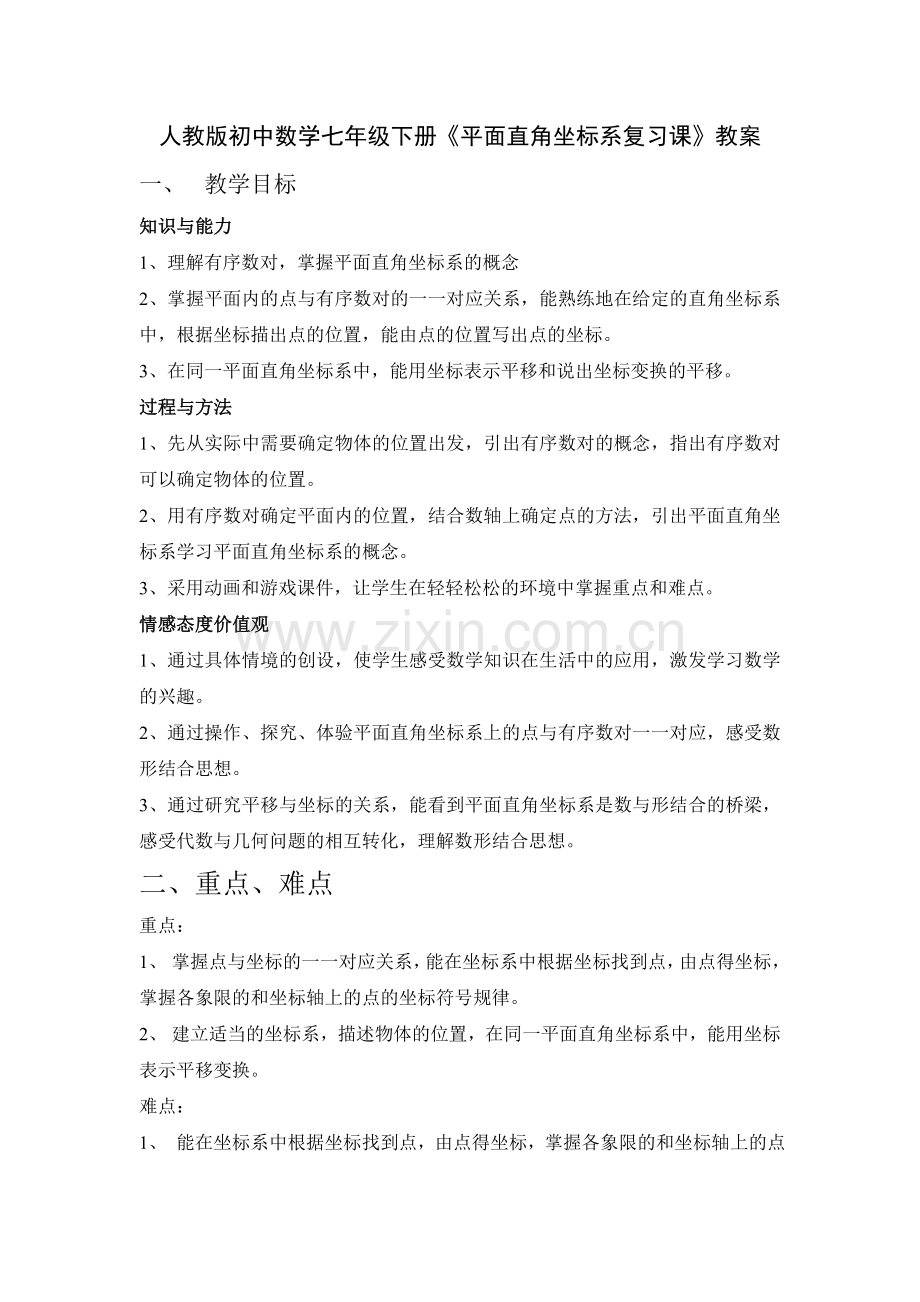 人教版初中数学七年级下册《平面直角坐标系复习课》教案.doc_第1页