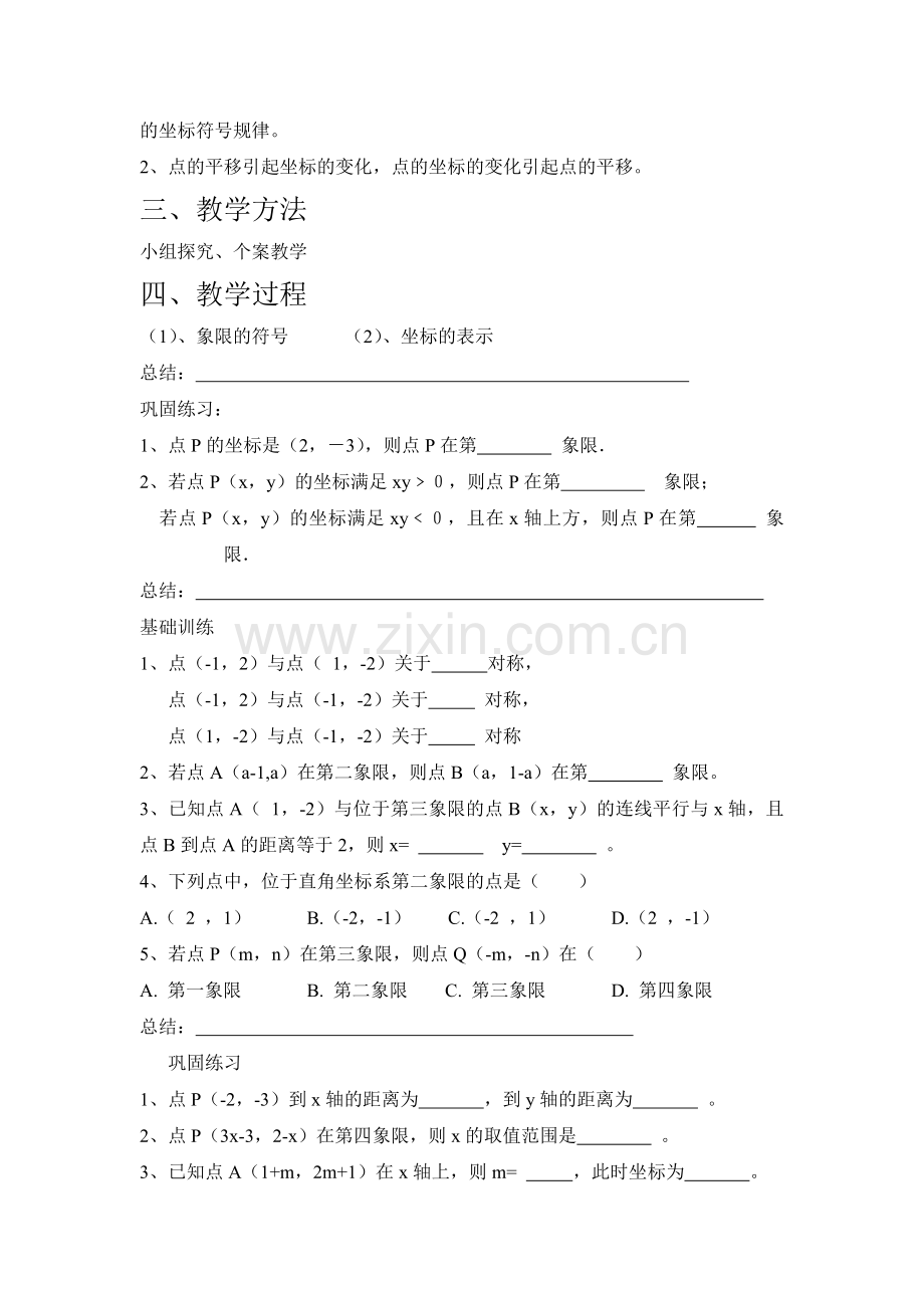 人教版初中数学七年级下册《平面直角坐标系复习课》教案.doc_第2页