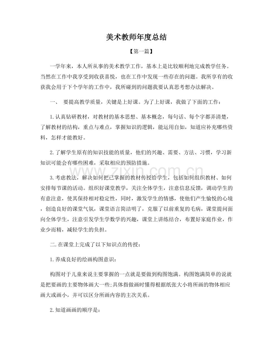 美术教师年度总结.docx_第1页