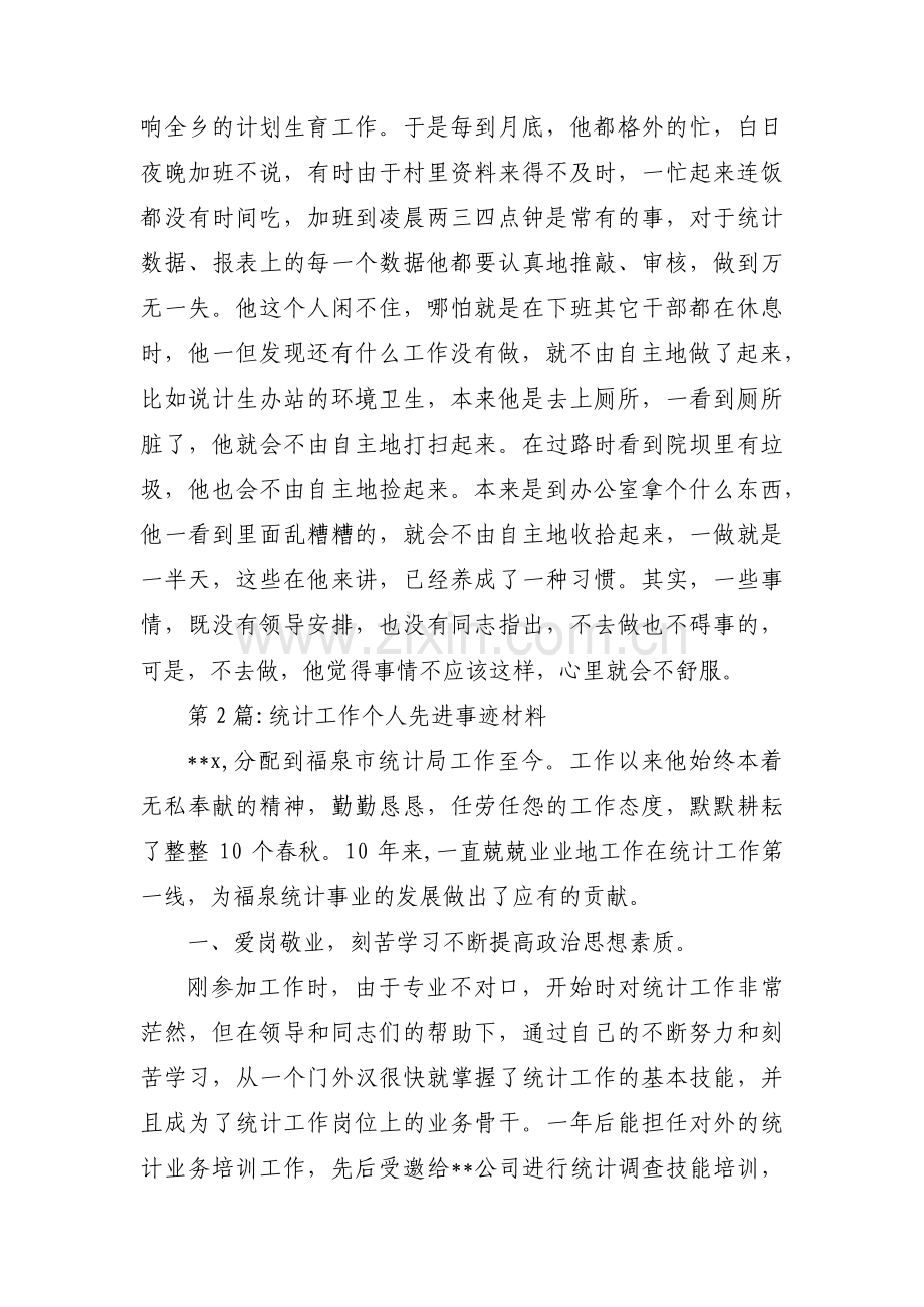 统计工作个人先进事迹材料【八篇】.pdf_第3页