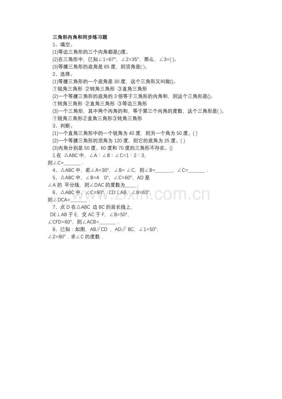 三角形内角和同步练习题.docx_第1页