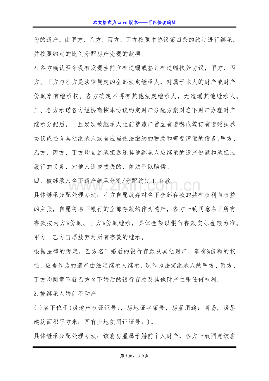 遗产继承分配协议书(标准版).doc_第3页